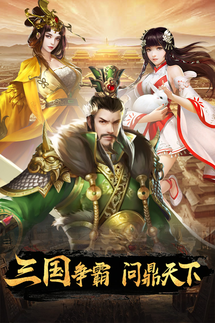 逍遥三国vivo版https://img.96kaifa.com/d/file/agame/202304100612/2020070718171658518.jpg