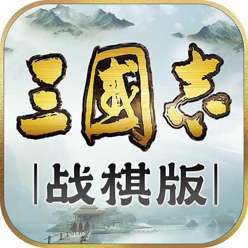 三国志战棋版灵犀官方版