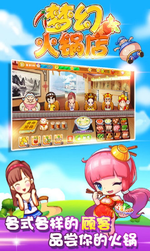 梦幻火锅店手游https://img.96kaifa.com/d/file/agame/202304100654/2016100723153191983.jpg