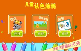 儿童认色涂鸦游戏https://img.96kaifa.com/d/file/agame/202304100732/20181219183812986080.jpg