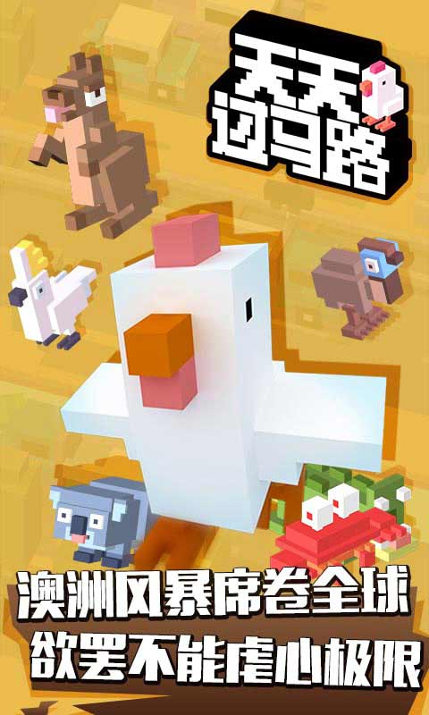 天天过马路https://img.96kaifa.com/d/file/agame/202304100912/201578103019.jpg