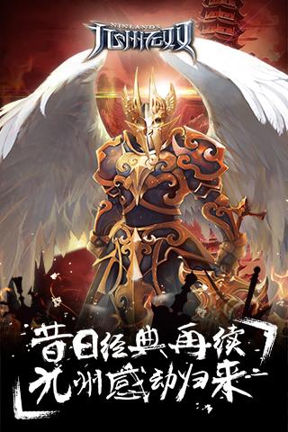 九州无双九游官方版https://img.96kaifa.com/d/file/agame/202304100925/2016072208182726285.jpg