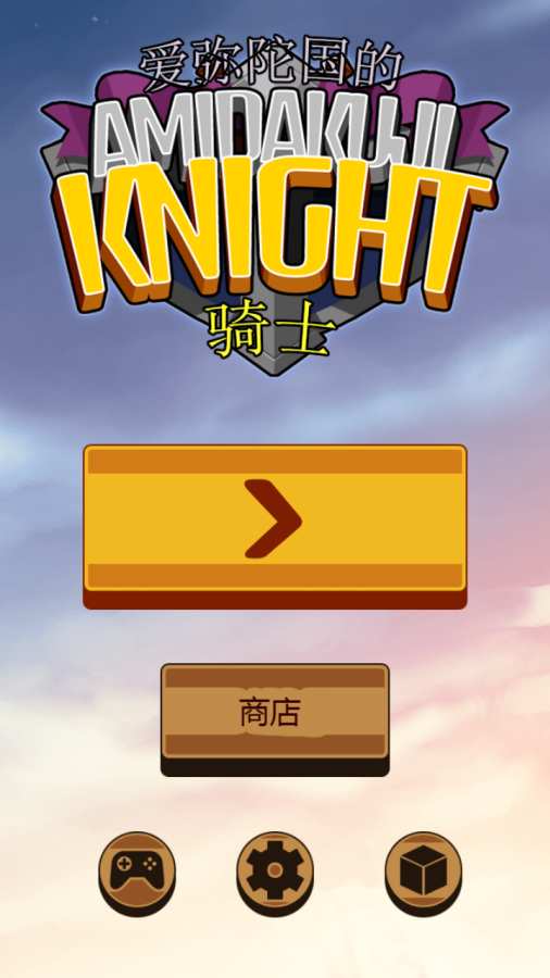 阿弥陀国的骑士汉化版https://img.96kaifa.com/d/file/agame/202304100933/2016071811401962512.jpg