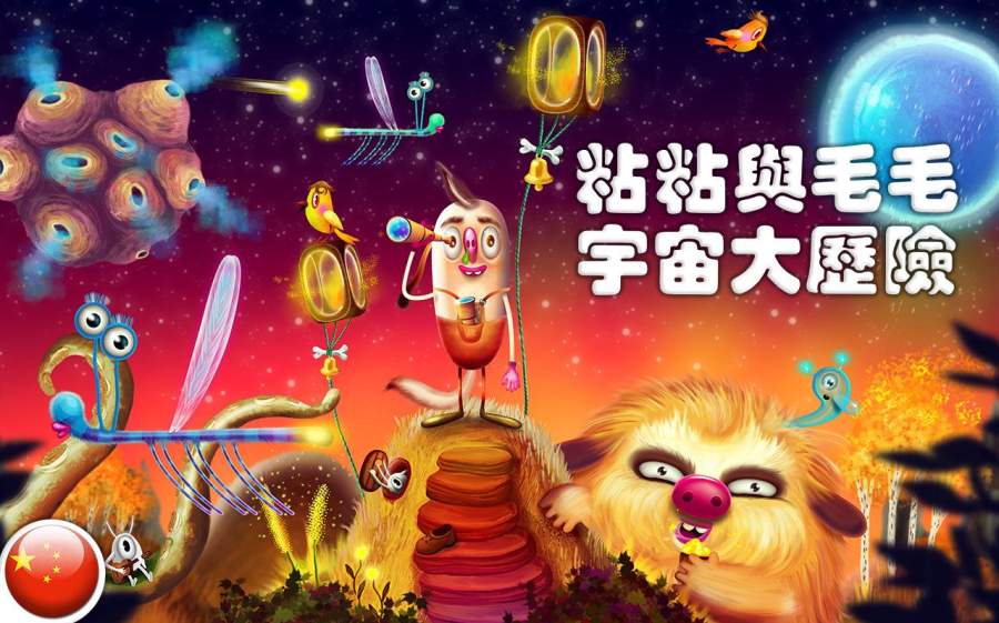 粘粘与毛毛:太空历险记中文版https://img.96kaifa.com/d/file/agame/202304100936/2016071516173846364.jpg