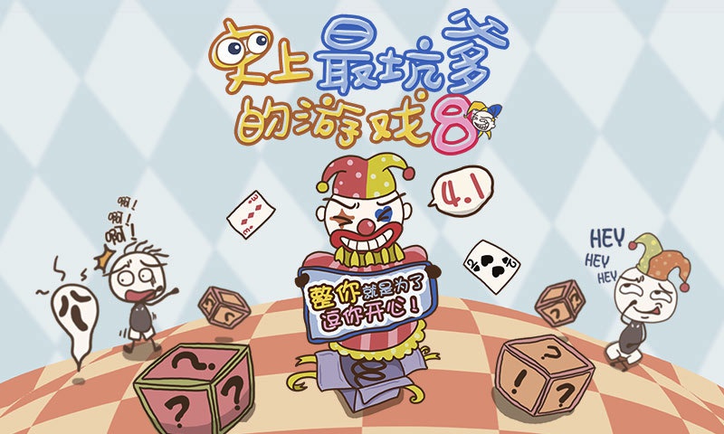 史上最坑爹的游戏8https://img.96kaifa.com/d/file/agame/202304101346/2016429143923653750.jpg