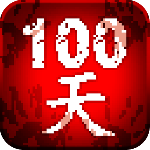 100天扫除僵尸游戏