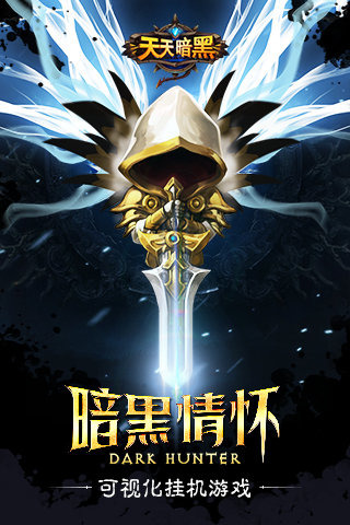 天天暗黑手游版安装https://img.96kaifa.com/d/file/agame/202304101503/201612911289108200.jpg