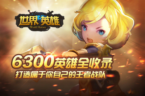 世界英雄手游版https://img.96kaifa.com/d/file/agame/202304101735/2015102684913542640.jpg