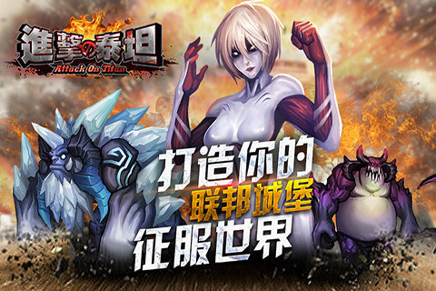 进击的泰坦动作手游https://img.96kaifa.com/d/file/agame/202304101757/201573192025885970.jpg