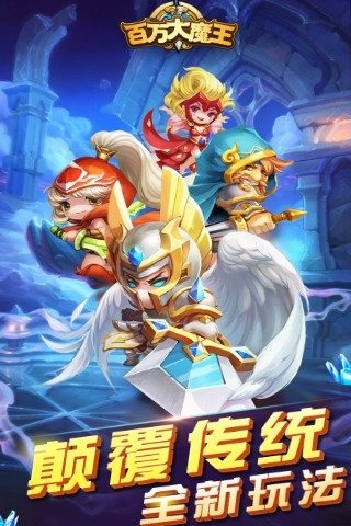 百万大魔王手游https://img.96kaifa.com/d/file/agame/202304101921/2015728153746007100.jpg