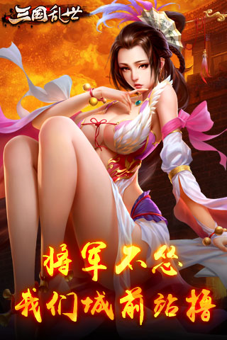 三国乱世手游https://img.96kaifa.com/d/file/agame/202304101952/20157169465108200.jpg