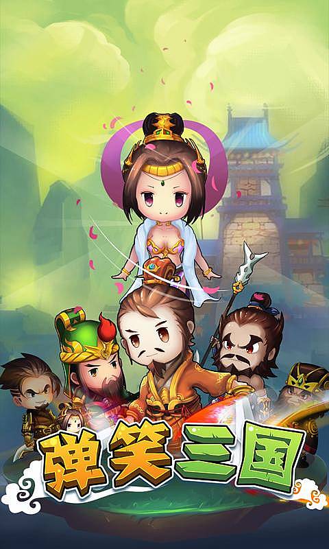 弹笑三国https://img.96kaifa.com/d/file/agame/202304102039/2015519161651663760.jpg