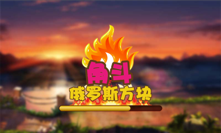 角斗俄罗斯方块https://img.96kaifa.com/d/file/agame/202304102100/2015422144951.png