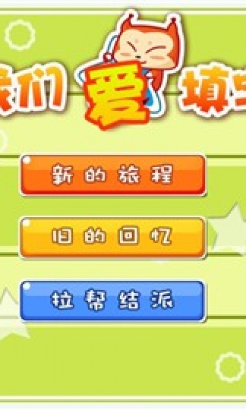 我们爱填字https://img.96kaifa.com/d/file/agame/202304102205/201461110390.jpg