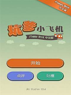 坑爹小飞机https://img.96kaifa.com/d/file/agame/202304102226/2015123113823764860.jpg