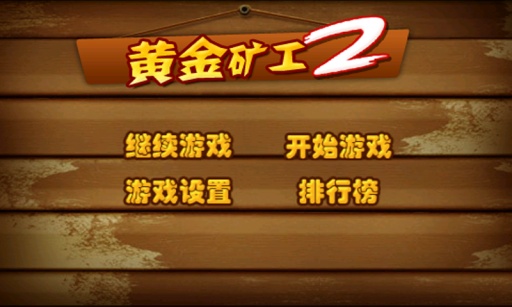 黄金矿工IIhttps://img.96kaifa.com/d/file/agame/202304102241/201511417826.jpg