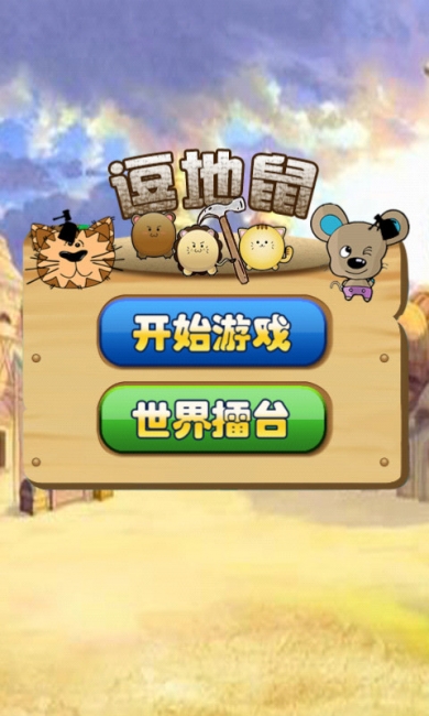 逗地鼠https://img.96kaifa.com/d/file/agame/202304102332/201411259250663750.jpg