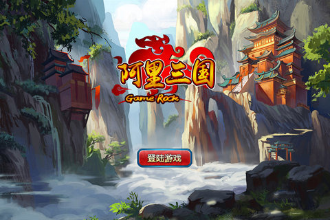 阿里三国https://img.96kaifa.com/d/file/agame/202304110007/20141015102141653750.jpg