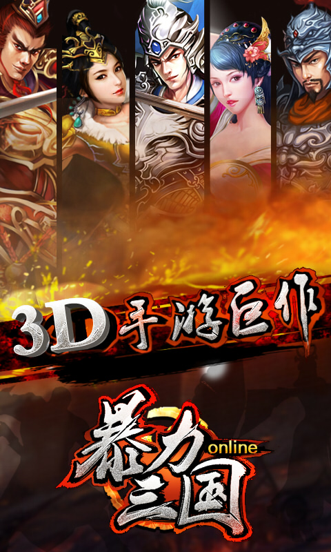 暴力三国安卓版https://img.96kaifa.com/d/file/agame/202304110022/20149109105764860.jpg