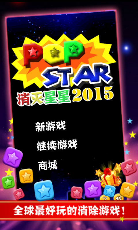 消灭星星2015https://img.96kaifa.com/d/file/agame/202304110024/20149111056431530.jpg