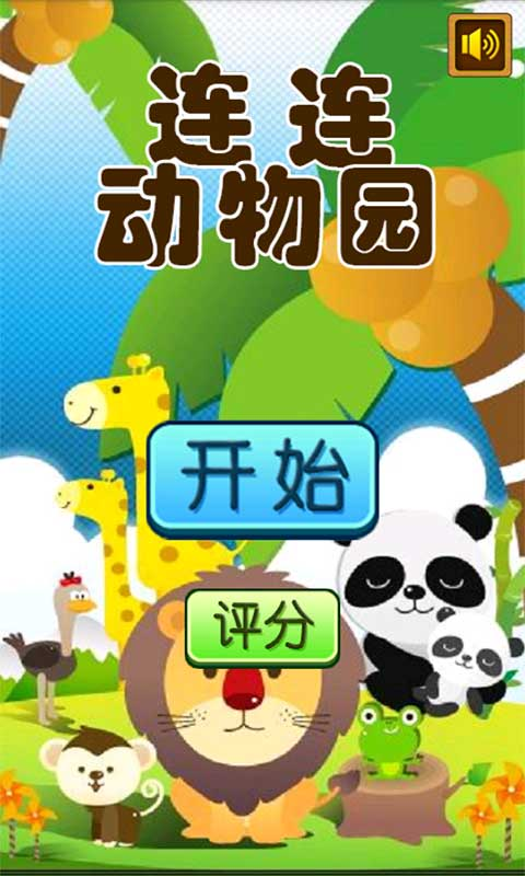 连连动物园https://img.96kaifa.com/d/file/agame/202304110129/2013117112523.png