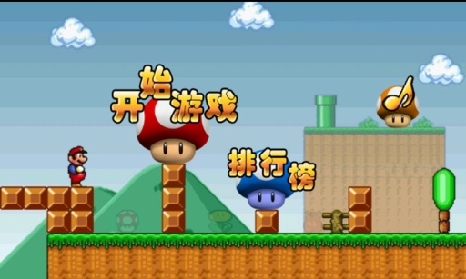 超级玛丽https://img.96kaifa.com/d/file/agame/202304110216/20151516246108200.jpg