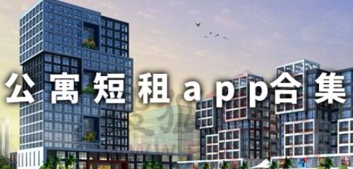 公寓短租排行榜 公寓短租app哪个好用