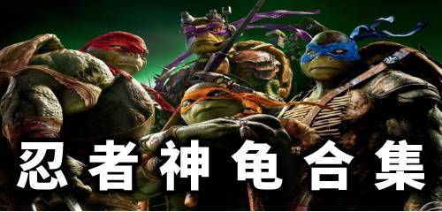 忍者神龟单机版 忍者神龟游戏下载