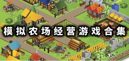 模拟农场游戏下载安装 模拟农场经营游戏下载