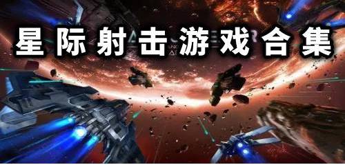 星际射击类fps手游 星际射击游戏下载