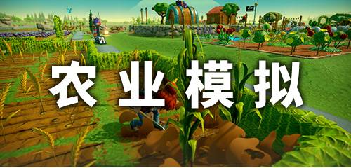农业模拟游戏 农业模拟
