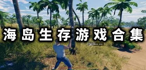 海岛生存游戏中文版 海岛生存游戏下载