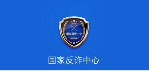 国家反诈中心app官方下载 国家反诈中心app推荐