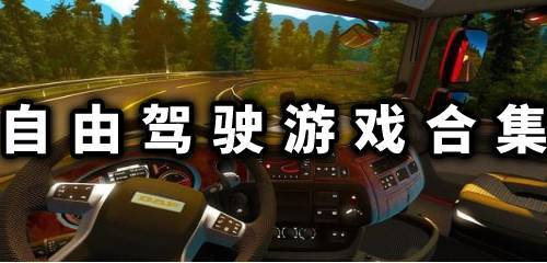 高画质自由驾驶游戏 自由驾驶游戏下载安装