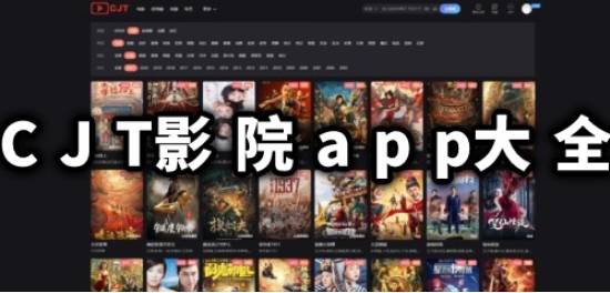 CJT影院app免费观看下载排行 CJT影院app推荐