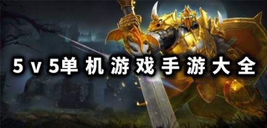 5v5单机游戏手游无需联网下载排行 5v5单机游戏下载