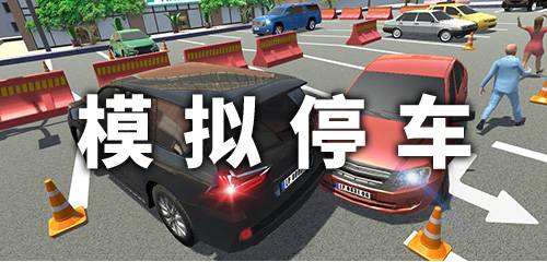 模拟停车3D 模拟停车