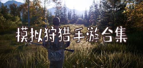 模拟狩猎手机版下载全收录 模拟狩猎手游排行
