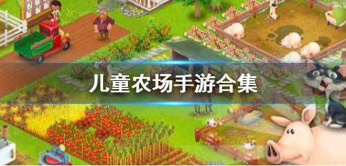 儿童农场游戏下载 儿童农场手游排行