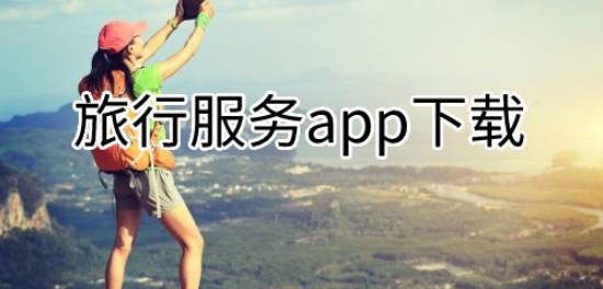 熊猫体育平台：旅行服务app软件排行旅行服务app推荐(图1)