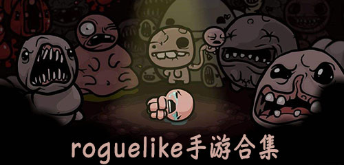 roguelike手游排行版_好玩的roguelike游戏 roguelike游戏排名