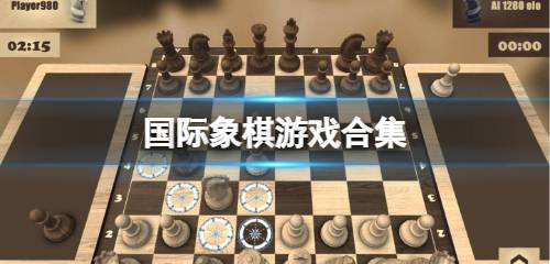 国际象棋游戏手机版 国际象棋游戏排行