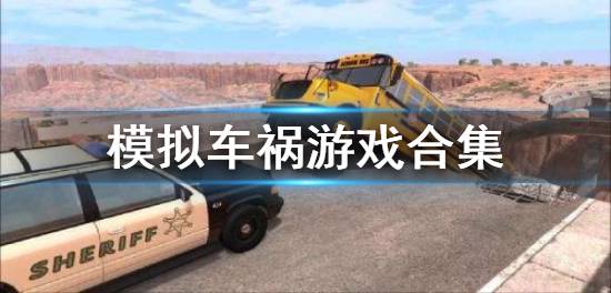 模拟车祸手游版本排名下载 模拟车祸类游戏下载