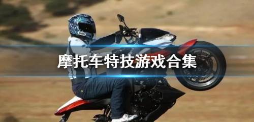 摩托车特技游戏排名 特技摩托车游戏下载