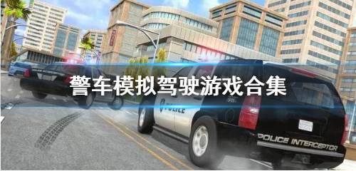 警车模拟驾驶游戏下载 警车模拟驾驶游戏排名