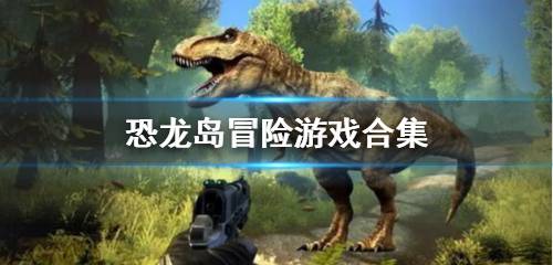 恐龙岛冒险游戏 恐龙岛冒险游戏下载
