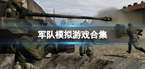 模拟军事游戏手游下载 军事模拟游戏下载