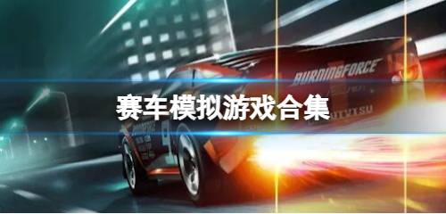 赛车模拟器排名 赛车模拟游戏下载