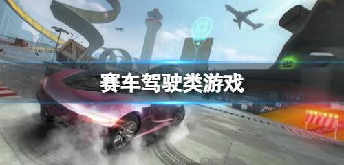 赛车模拟驾驶游戏下载 驾驶赛车游戏下载