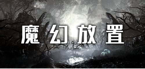 魔幻放置卡牌游戏下载 魔幻放置下载